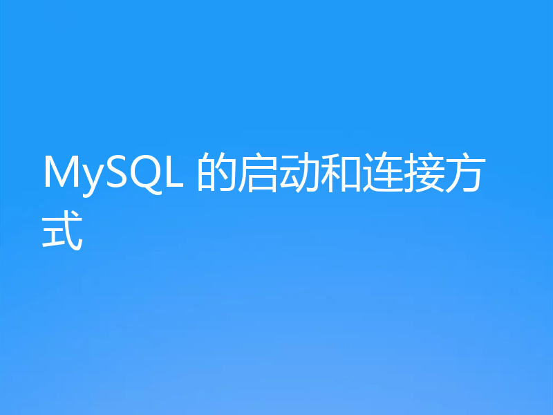 MySQL 的启动和连接方式