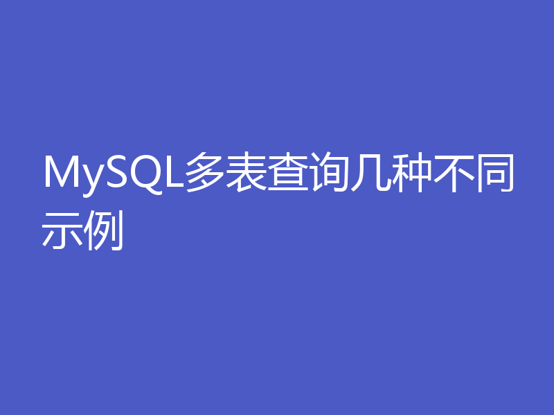 MySQL多表查询几种不同示例