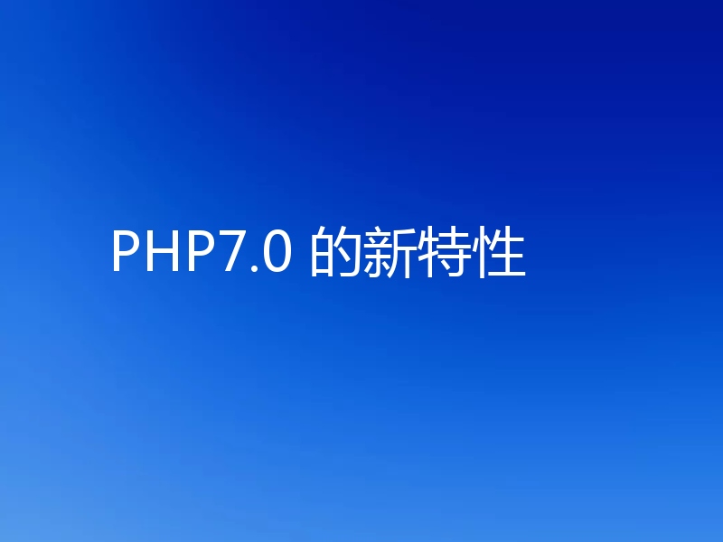 PHP7.0 的新特性