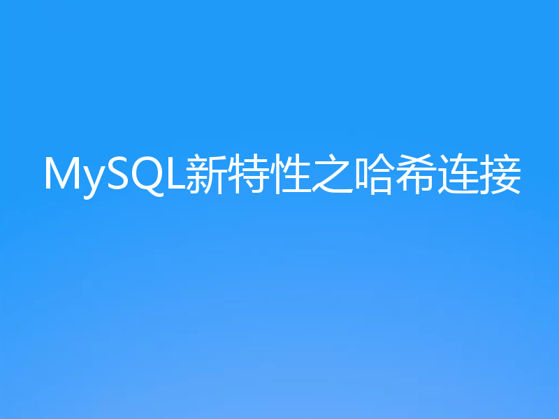 MySQL新特性之哈希连接