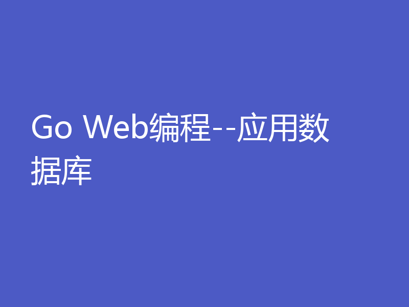 Go Web编程--应用数据库