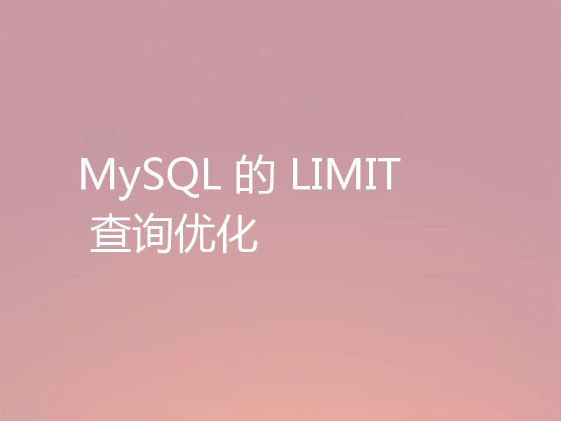 MySQL 的 LIMIT 查询优化