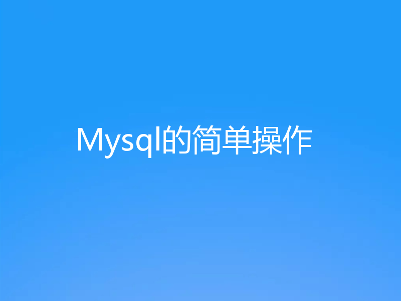 Mysql的简单操作