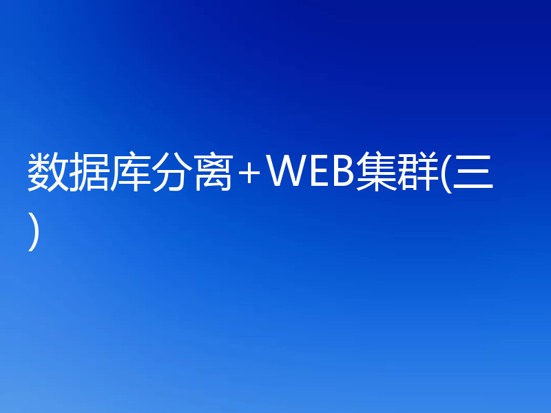 数据库分离+WEB集群(三)