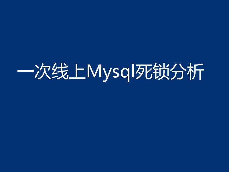 一次线上Mysql死锁分析