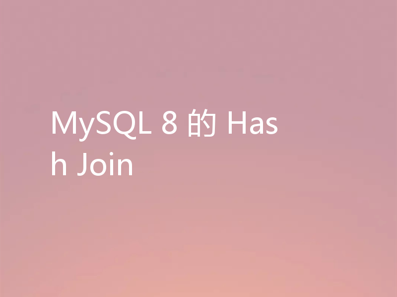 MySQL 8 的 Hash Join