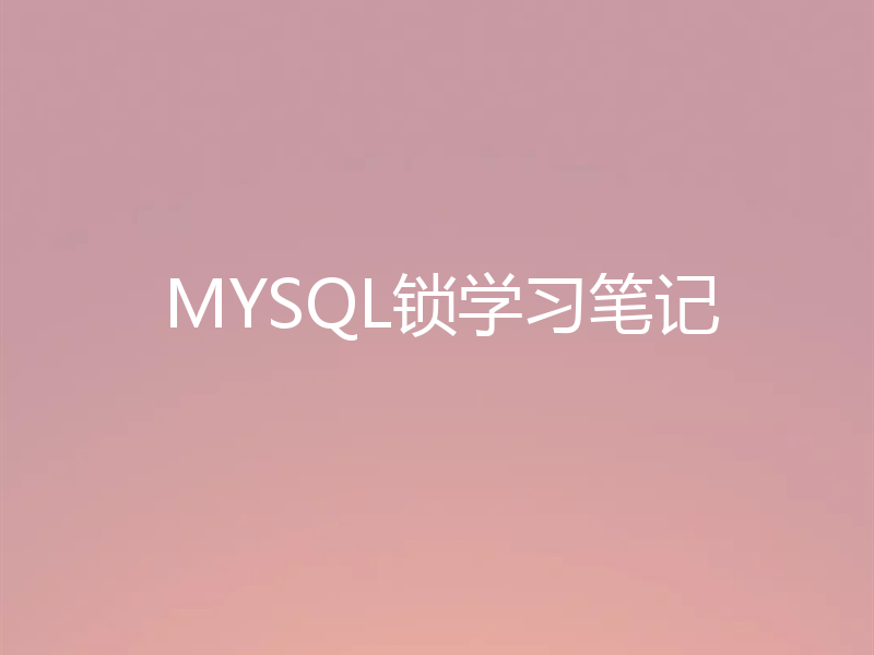 MYSQL锁学习笔记