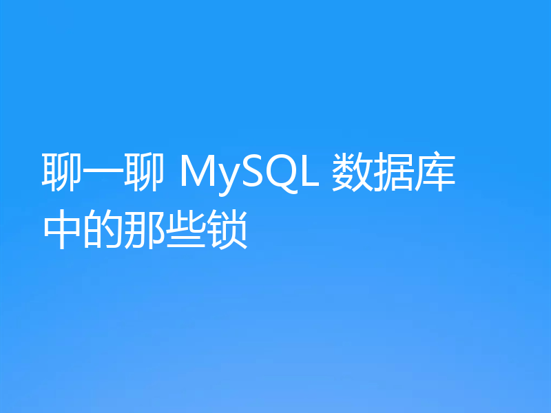 聊一聊 MySQL 数据库中的那些锁