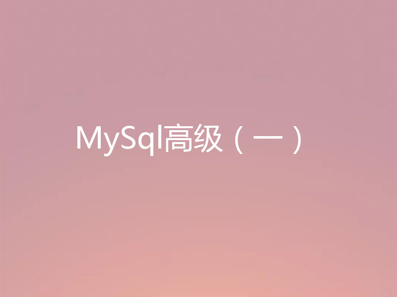 MySql高级（一）
