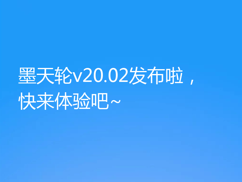墨天轮v20.02发布啦，快来体验吧~