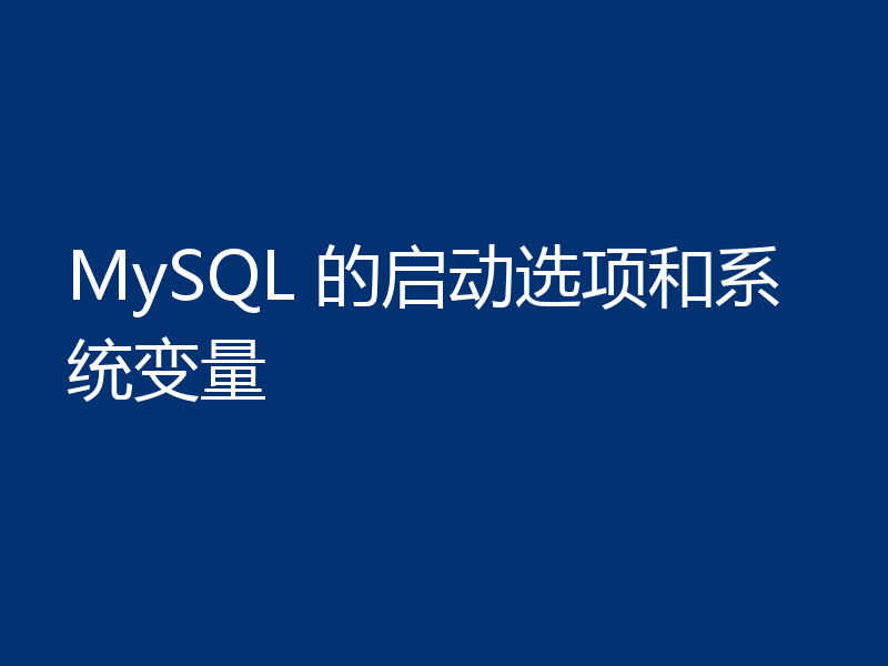 MySQL 的启动选项和系统变量