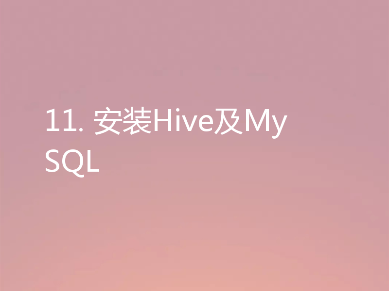 11. 安装Hive及MySQL