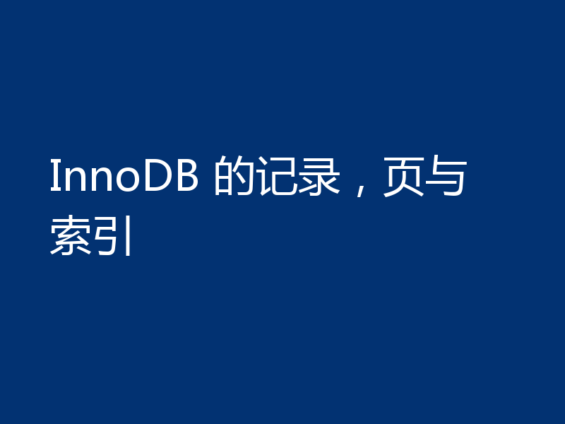 InnoDB 的记录，页与索引
