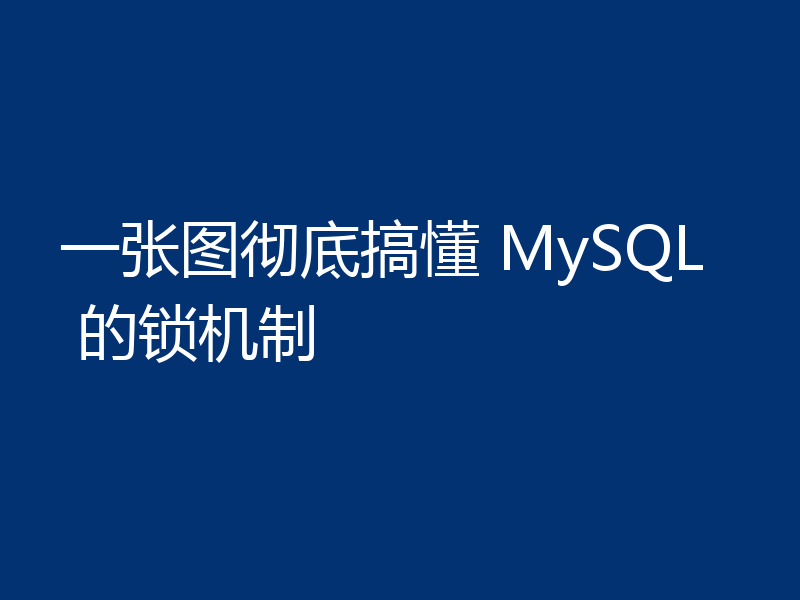 一张图彻底搞懂 MySQL 的锁机制