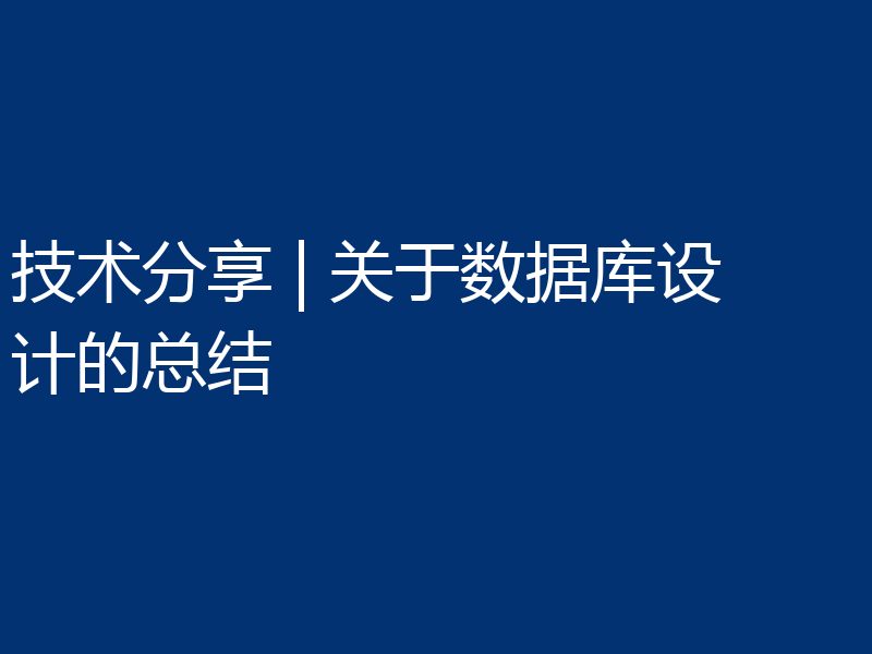 技术分享 | 关于数据库设计的总结