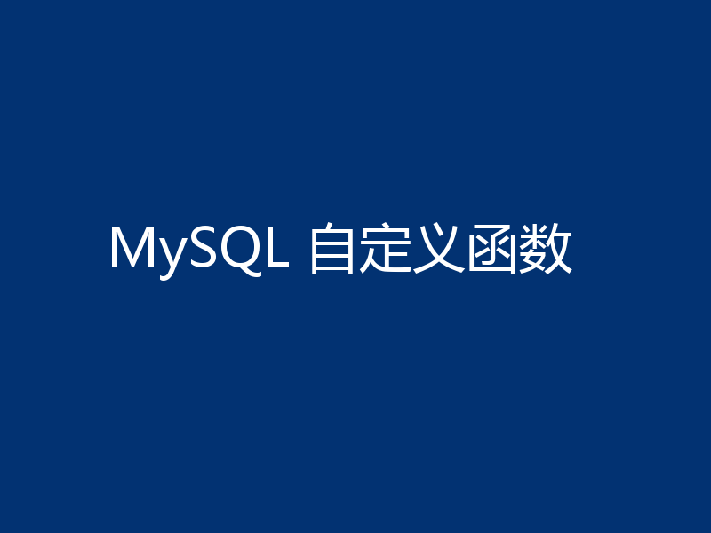 MySQL 自定义函数