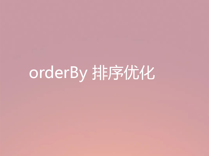 orderBy 排序优化