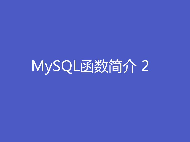 MySQL函数简介 2