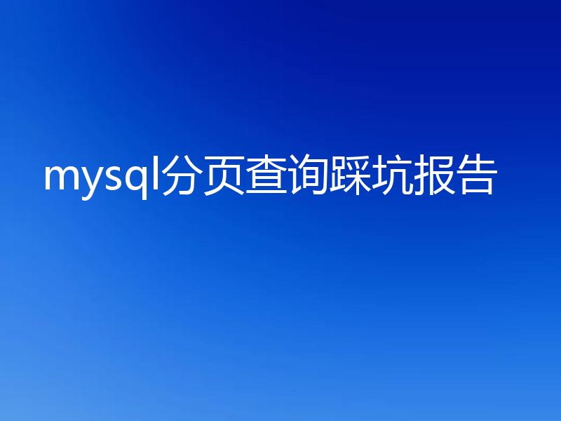 mysql分页查询踩坑报告