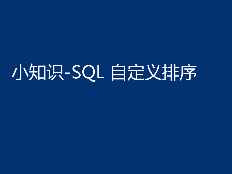 小知识-SQL 自定义排序