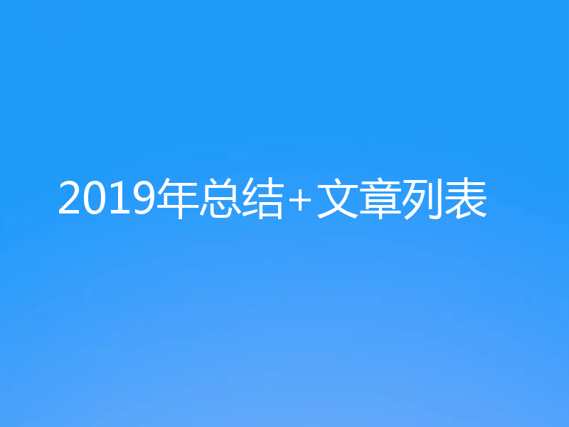 2019年总结+文章列表