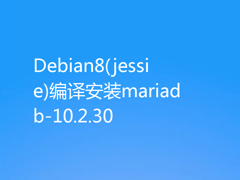 Debian8(jessie)编译安装mariadb-10.2.30