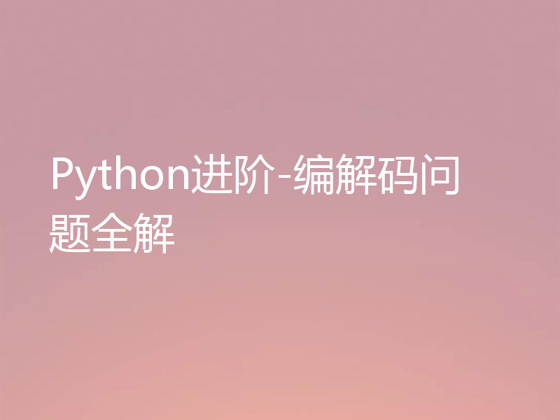 Python进阶-编解码问题全解
