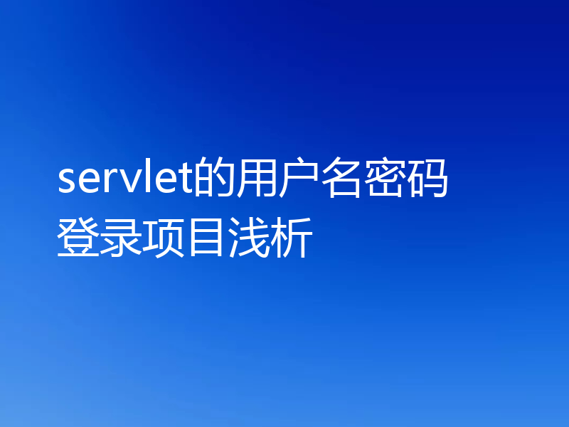 servlet的用户名密码登录项目浅析
