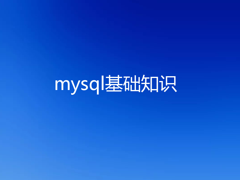 mysql基础知识
