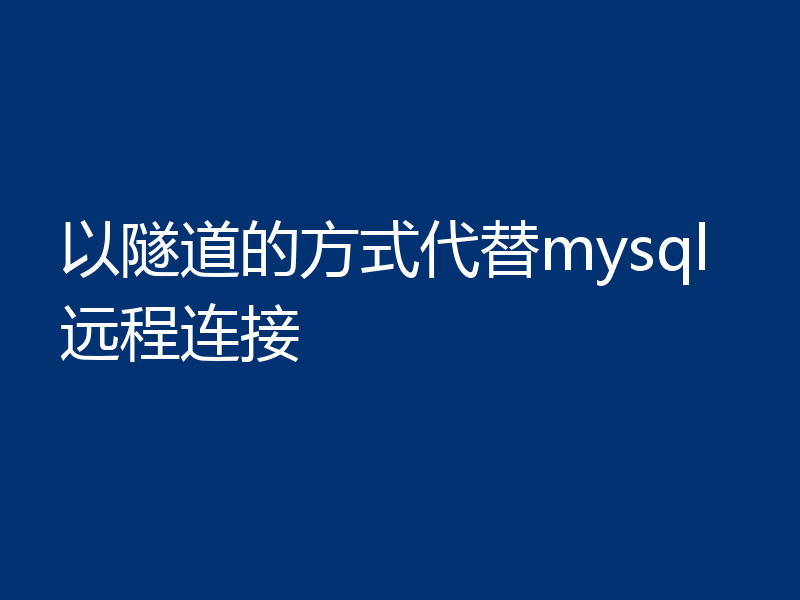 以隧道的方式代替mysql远程连接