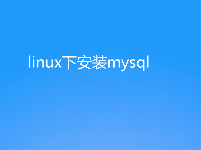 linux下安装mysql