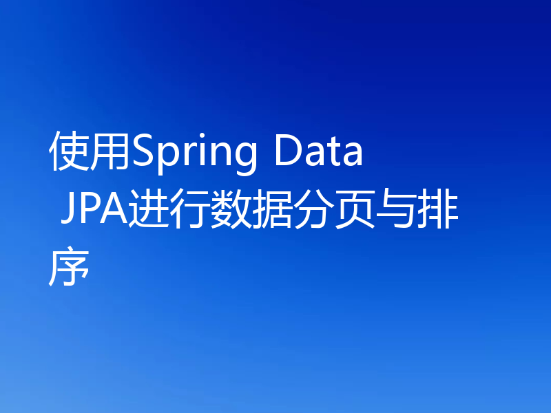 使用Spring Data JPA进行数据分页与排序