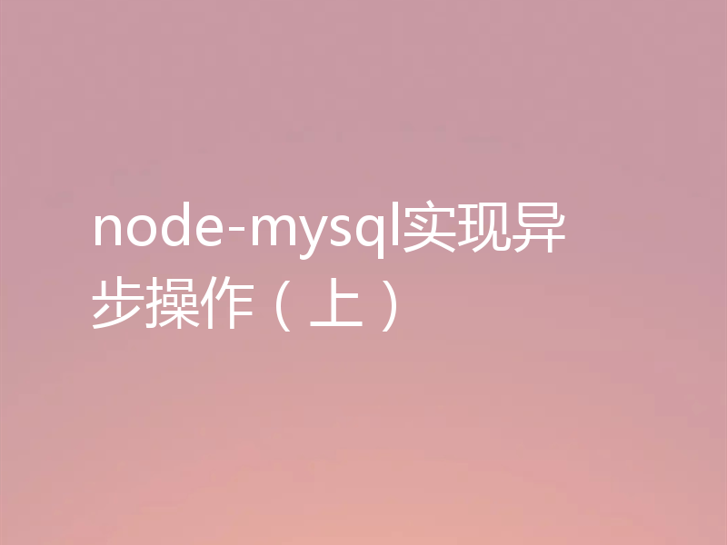 node-mysql实现异步操作（上）