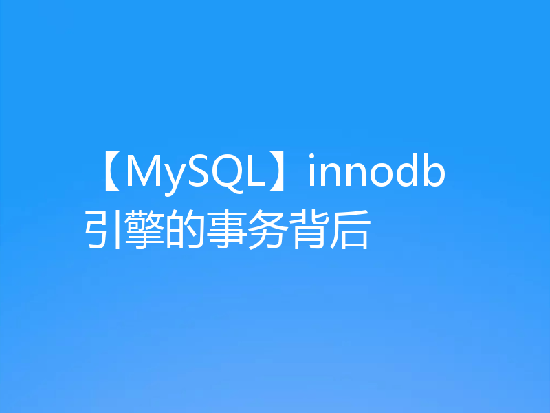 【MySQL】innodb引擎的事务背后