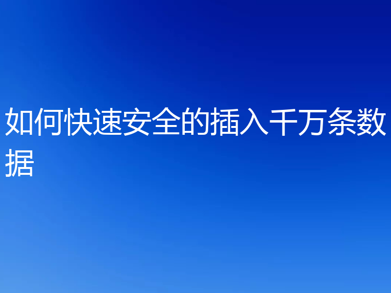 如何快速安全的插入千万条数据