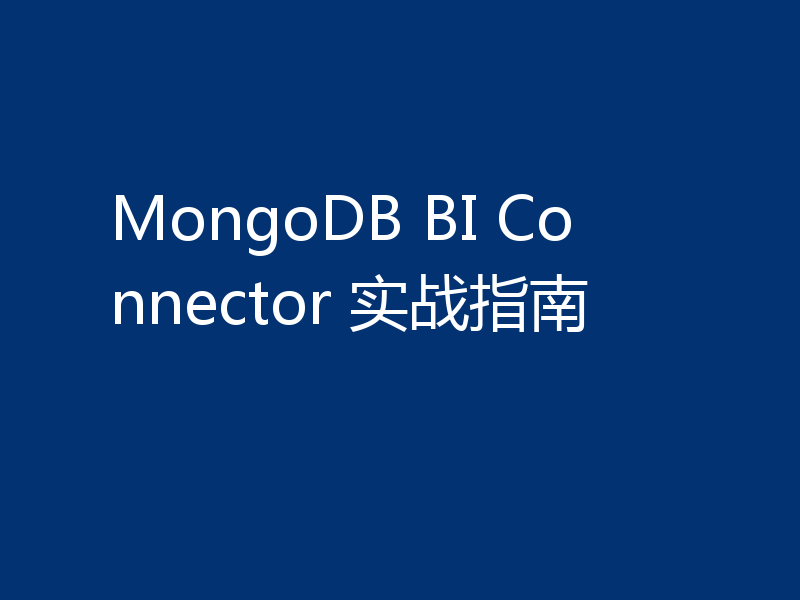 MongoDB BI Connector 实战指南