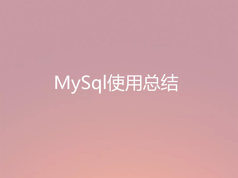 MySql使用总结