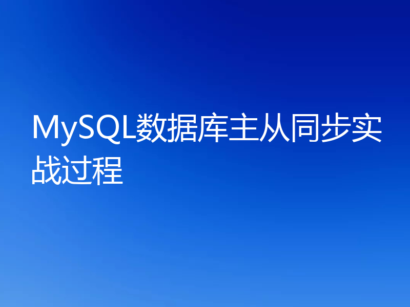 MySQL数据库主从同步实战过程