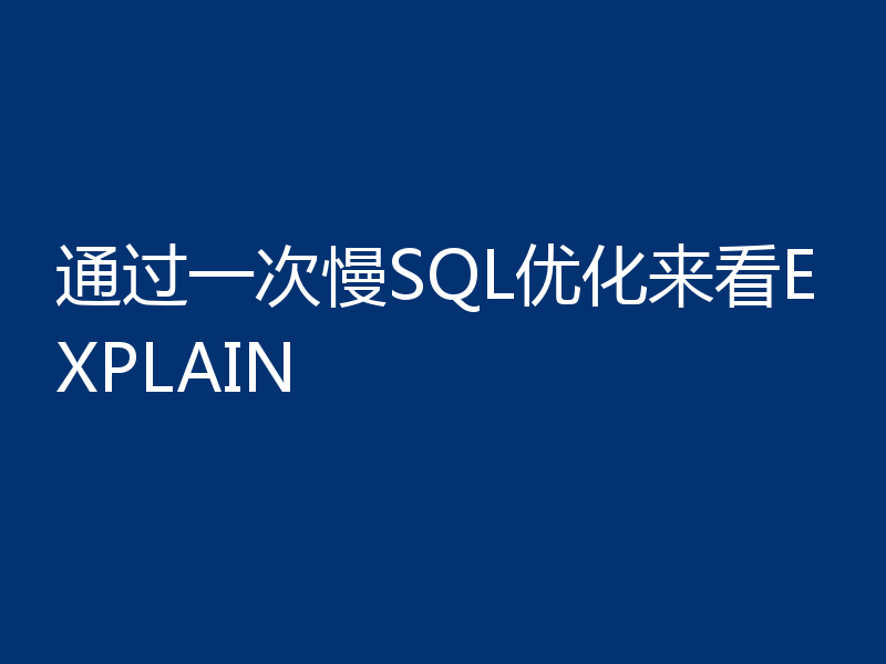 通过一次慢SQL优化来看EXPLAIN