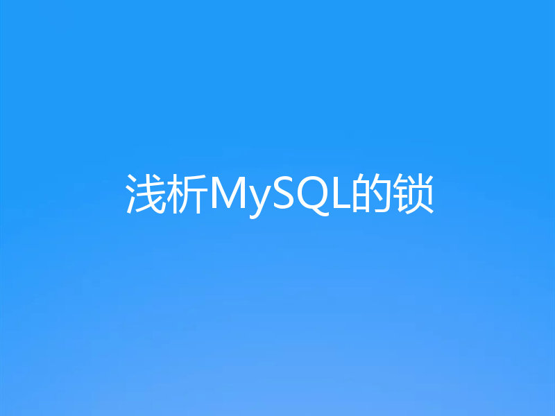 浅析MySQL的锁