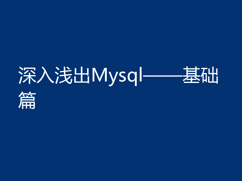 深入浅出Mysql——基础篇