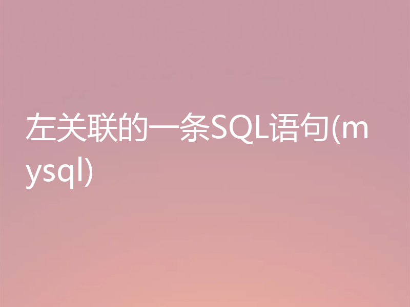 左关联的一条SQL语句(mysql)