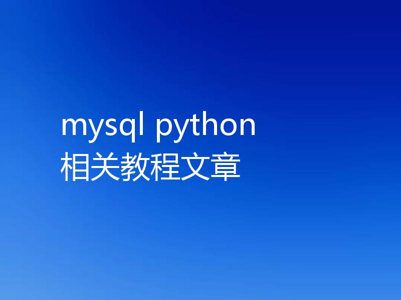 mysql python 相关教程文章
