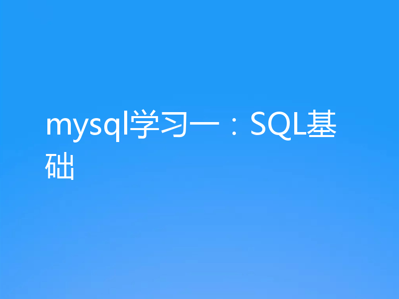 mysql学习一：SQL基础