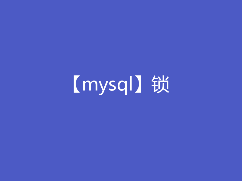 【mysql】锁