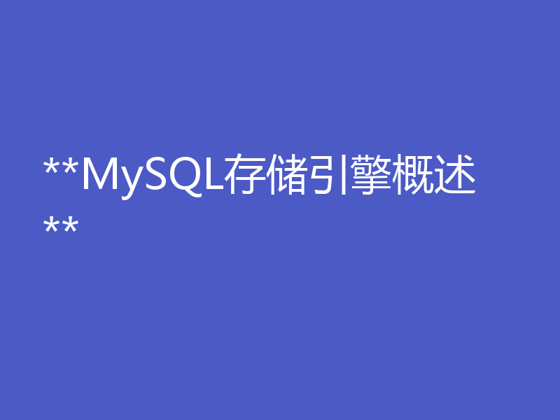 **MySQL存储引擎概述**