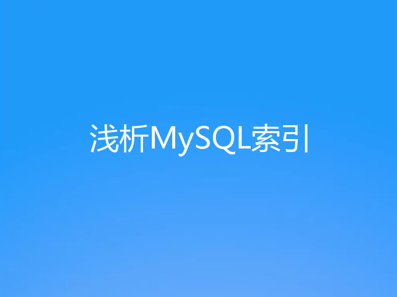 浅析MySQL索引