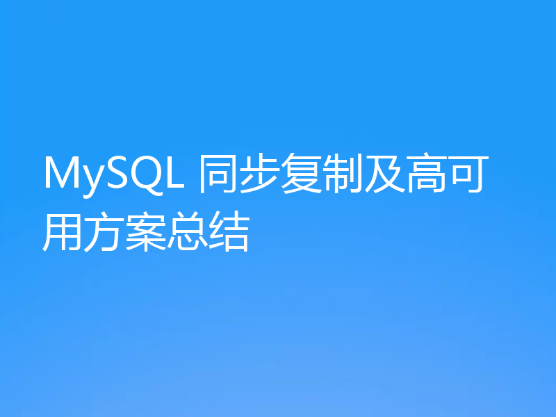 MySQL 同步复制及高可用方案总结