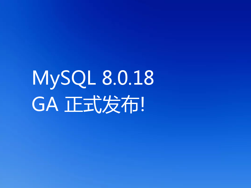 MySQL 8.0.18 GA 正式发布!