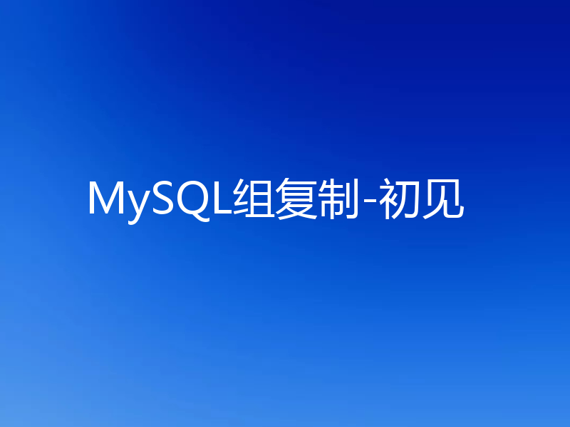 MySQL组复制-初见